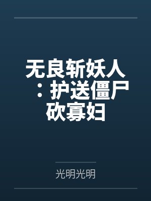 无良斩妖人：护送僵尸砍寡妇