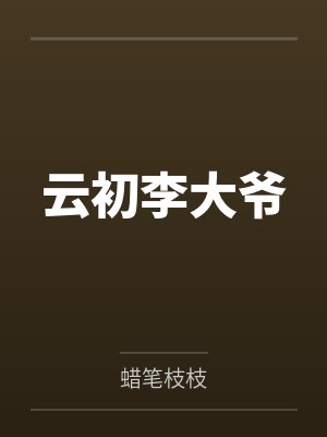 云初李大爷