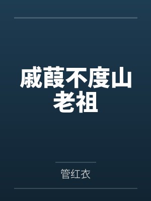 戚葭不度山老祖