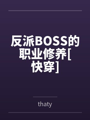 反派BOSS的职业修养[快穿]by敖昱