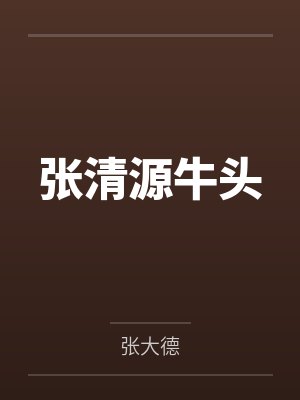 张清源牛头