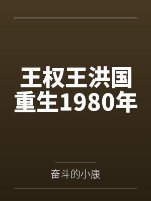 王权王洪国重生1980年