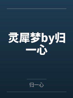 灵犀梦by归一心