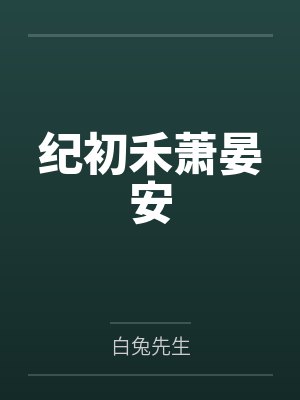 纪初禾萧晏安