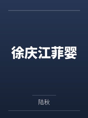 徐庆江菲婴