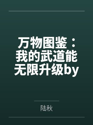 万物图鉴：我的武道能无限升级by陆秋