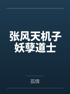张风天机子妖孽道士