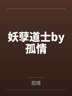 妖孽道士by孤情