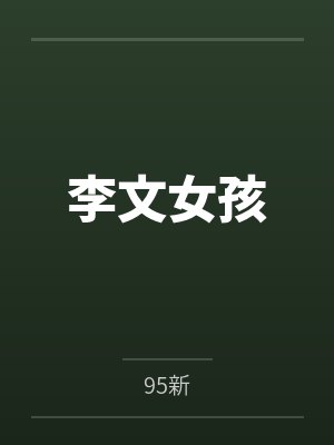 李文女孩