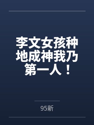 李文女孩种地成神我乃第一人！