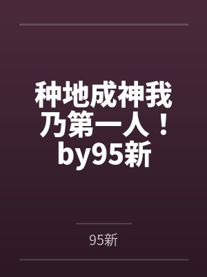 种地成神我乃第一人！by95新