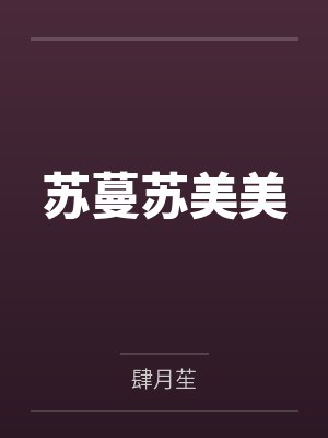 苏蔓苏美美