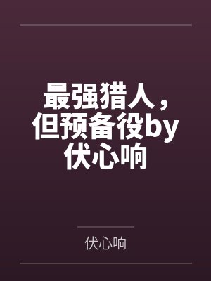 最强猎人，但预备役by伏心响