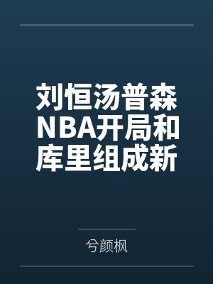 刘恒汤普森NBA开局和库里组成新水花兄弟