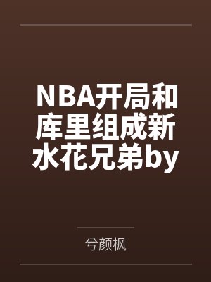 NBA开局和库里组成新水花兄弟by兮颜枫