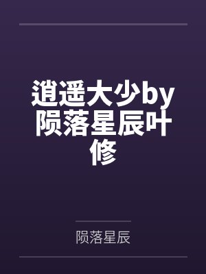 逍遥大少by陨落星辰叶修
