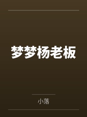 梦梦杨老板