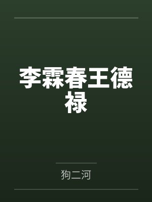 李霖春王德禄