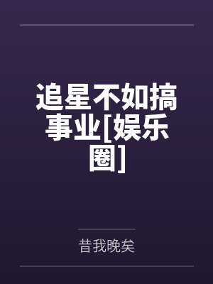 追星不如搞事业[娱乐圈]by昔我晚矣