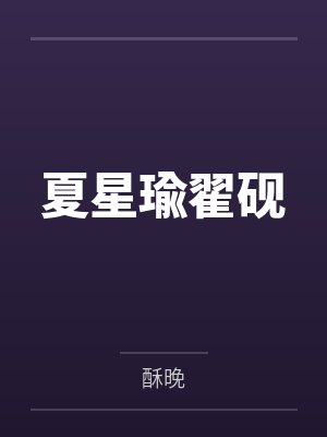 夏星瑜翟砚