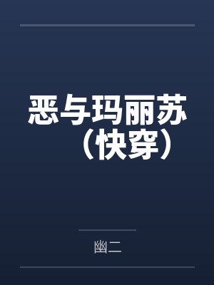 快穿玛丽苏小说