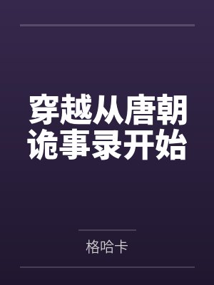 穿越从唐朝诡事录开始by郑朝明 穿越从唐朝诡事录开始by郑朝明