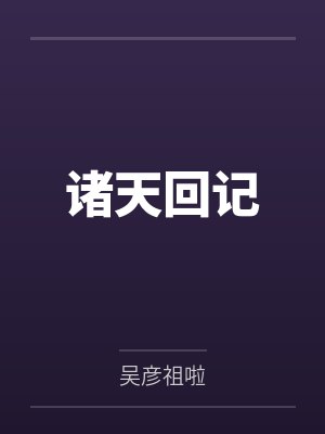 诸天回记 诸天回记