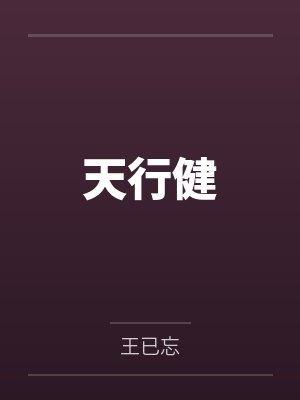 天行健 天行健