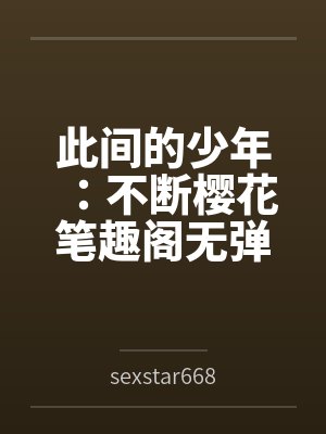 此间的少年：不断樱花笔趣阁无弹窗