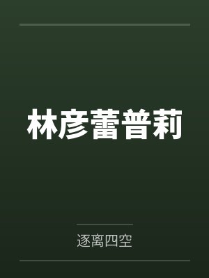 林彦蕾普莉