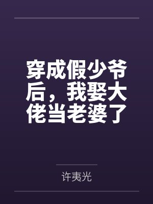 穿成假少爷后,我娶大佬当老婆了 穿成假少爷后,我娶大佬当老婆了