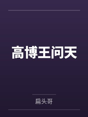 高博王问天