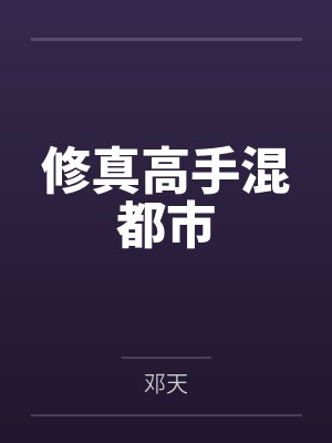 修真高手混都市
