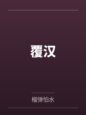 覆汉by榴弹怕水