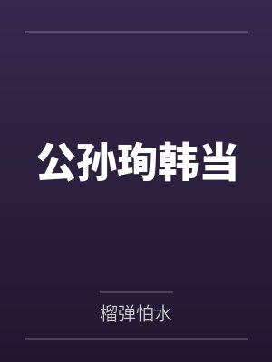 公孙珣韩当