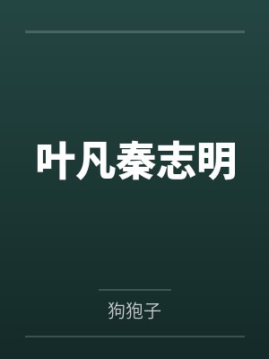 叶凡秦志明