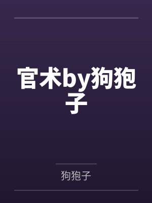 官术by狗狍子