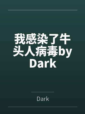 我感染了牛头人病毒byDark