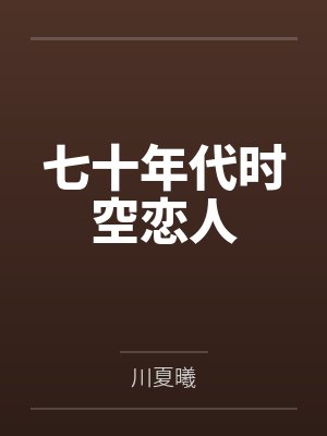 陆明嫣陆明光七十年代时空恋人 陆明嫣陆明光七十年代时空恋人