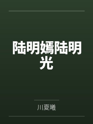 陆明嫣陆明光