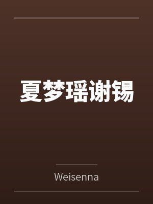 夏梦瑶谢锡