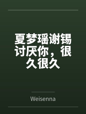 夏梦瑶谢锡讨厌你，很久很久