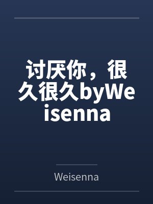 讨厌你，很久很久byWeisenna
