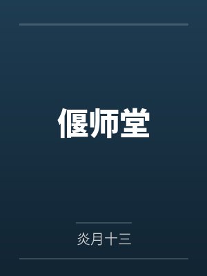 偃师堂by炎月十三