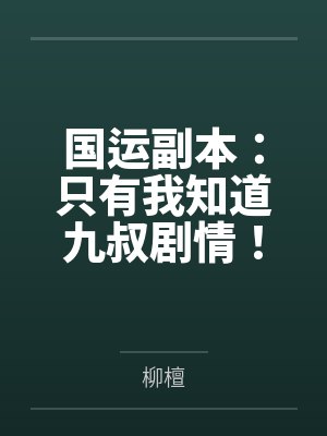 国运副本:只有我知道九叔剧情! 国运副本:只有我知道九叔剧情!