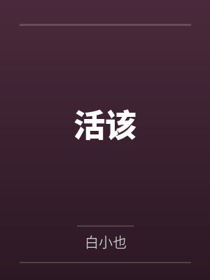活该by白小也 活该by白小也