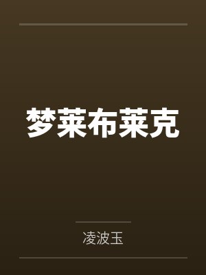 梦莱布莱克
