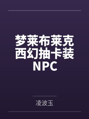 梦莱布莱克西幻抽卡装NPC