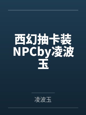 西幻抽卡装NPCby凌波玉