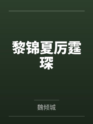 黎锦夏厉霆琛